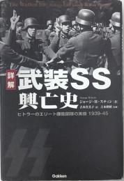 詳解　武装SS興亡史　ヒトラーのエリート護衛部隊の実像1939-45