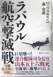 ラバウル航空撃滅戦［空母瑞鶴戦史］