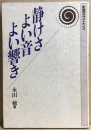 静けさ　よい音　よい響き　　