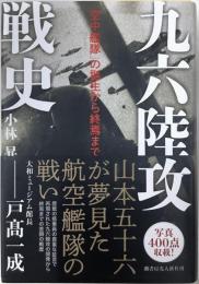 九六陸攻戦史『空中艦隊』の誕生から終焉まで