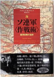 ソ連軍〈作戦術〉縦深会戦の追求