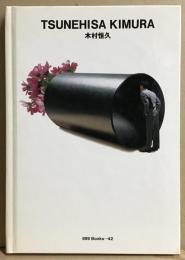 木村恒久　　TSUNEHISA KIMURA. 世界のグラフィックデザイン