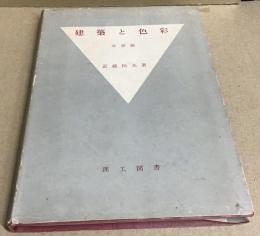 建築と色彩　基礎編