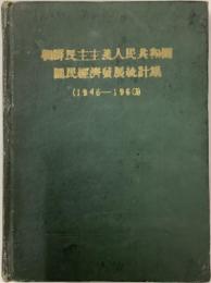 朝鮮民主主義人民共和国　国民経済発展統計集　1946-1960