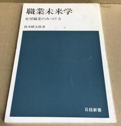 職業未来学　有望職業のみつけ方　　日経新書