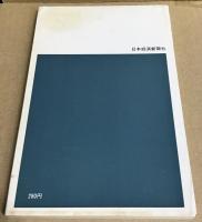 職業未来学　有望職業のみつけ方　　日経新書