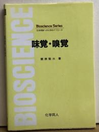 味覚・嗅覚　生命現象への化学的アプローチ