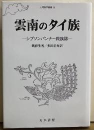 雲南のタイ族　ーシプソンパンナー民族誌ー　人間科学叢書38