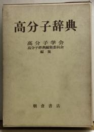 高分子辞典
