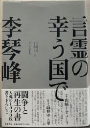言霊の幸う国で
