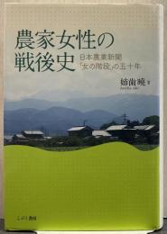 農家女性の戦後史 日本農業新聞「女の階段」の五十年