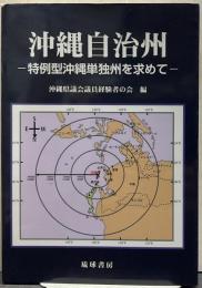 沖縄自治州 : 特例型沖縄単独州を求めて