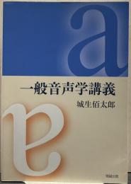一般音声学講義