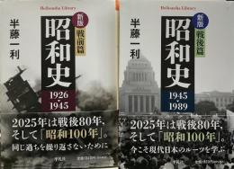 新版 昭和史 戦前篇 1926-1945 ・戦後篇 1945-1989 平凡社ライブラリー979・980 2冊揃い