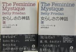 女らしさの神話 上下 2冊揃
