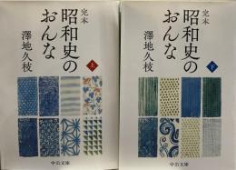 完本 昭和史のおんな 上下 2冊揃
