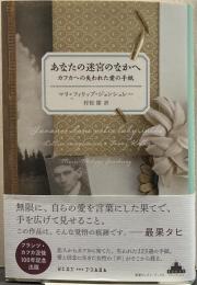 あなたの迷宮のなかへ：カフカへの失われた愛の手紙 (新潮クレスト・ブックス)