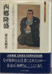 西郷隆盛 人を相手にせず、天を相手にせよ ミネルヴァ日本評伝選