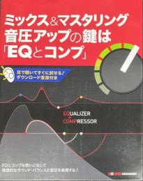 ミックス&マスタリング音圧アップの鍵は「EQとコンプ」