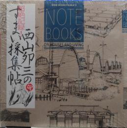 超絶記録!西山夘三のすまい採集帖