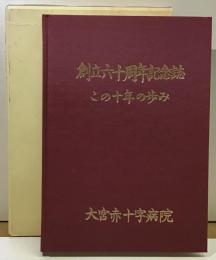 創立六十周年記念誌　この十年の歩み　大宮赤十字病院