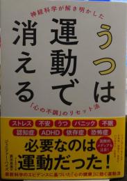 うつは運動で消える ――神経科学が解き明かした「心の不調」のリセット法