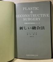 新しい縫合法　形成外科手術手技シリーズ