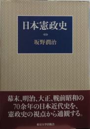 日本憲政史