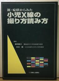 新・症状からみた小児X線の撮り方読み方