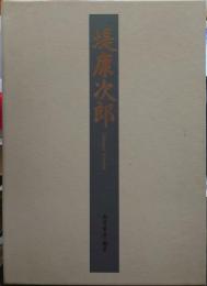 堤康次郎
