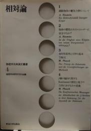 相対論 物理学古典論文叢書4