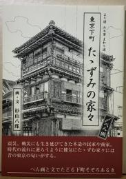 より道　みち草　まわり道　東京下町　たたずみの家々　ペン画