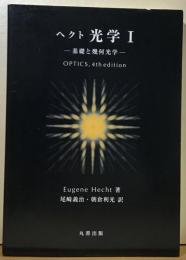 ヘクト　光学Ⅰ ー基礎と幾何光学ー　OPTICS,4th edition