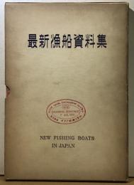 最新漁船資料集