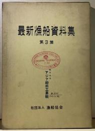 最新漁船資料集　第3篇