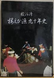 駿河湾　桜えび漁九十年史