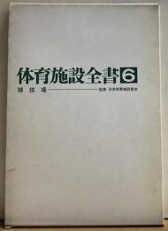 体育施設全書６　球技場