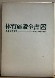 体育施設全書９　冬季体育施設