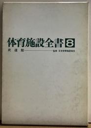 体育施設全書８　武道館