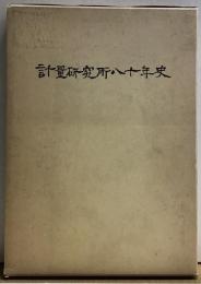 計量研究所八十年史【非売品】