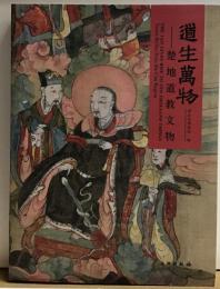 道生萬物 : 楚地道教文物