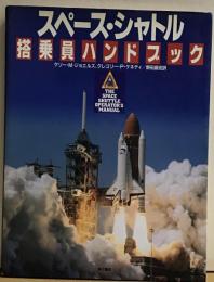 スペース・シャトル　搭乗員ハンドブック