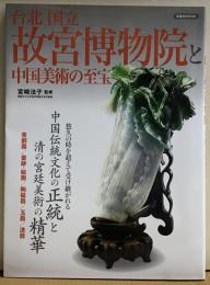 台北国立故宮博物院と中国美術の至宝 ＜洋泉社MOOK＞