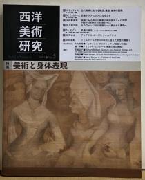西洋美術研究　No.5  特集：美術と身体表現