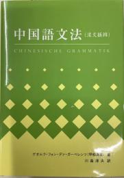 中国語文法(漢文経緯)