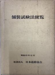 舗装試験法便覧