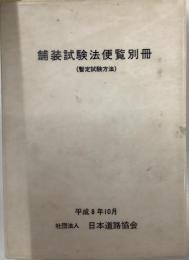 舗装試験法便覧別冊(暫定試験方法)