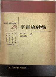 実験物理学講座25 宇宙放射線