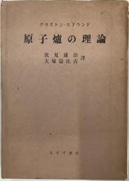 原子炉の理論