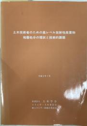 土木技術者のための高レベル放射性廃棄物地層処分の現状と技術的課題